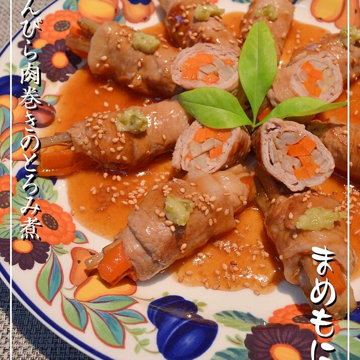 きんぴら肉巻きロールのとろみ煮。〜わさび添え〜